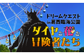 イマーシブな大冒険が東京に！葛西臨海公園でリアルRPGイベント『ドリームクエスト』10/19(土)開催！