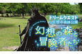 佐賀の森林公園で、冒険者となり魔王討伐の旅へ!探索型リアルRPGイベント「ドリームクエスト」を1/13(月・祝)に開催!