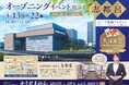 家族葬ホール「出雲殿互助会の家族葬　志都呂」オープニングイベントのお知らせ