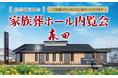 出雲殿互助会の家族葬【森田】内覧会開催決定