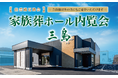 出雲殿互助会の家族葬【三島】内覧会開催中