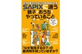 3/30発売 TJMOOK『SAPIXに通う親子がおうちでやっていること』