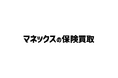 『マネックスの保険買取』第2号案件を完了、上場企業のグループ会社による「個人の生命保険契約」の買取としては国内初