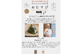 ミシュランシェフの手作りおむすび!第13弾は天満橋『翠 大屋』大屋シェフとの1年ぶりのコラボが実現!「とうもろこしと宮崎牛の時雨煮 おむすび」8月8日より完全数量限定 500円のワンコインで提供!