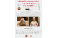 ミシュランスターシェフの手作りおむすび！シェフ自らが作った具材で握る夢のコラボレーション！6月は天満橋『翠 大屋』大屋友和シェフとのコラボ！梅雨の湿気を吹き飛ばす爽やかな新生姜麹を使用した逸品！