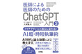 【AIを最強の相棒に、最高の論文を書こう！】シリーズ累計10万部！ “医師による医師のためのChatGPT入門“シリーズ最新作『アイデアがパッと論文に変わる！AI超・時短執筆術』刊行！