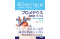 美麗なイラストと臨床像の対比で、内臓のすべてがわかる！『プロメテウス解剖学アトラス　胸部／腹部・骨盤部 第4版 』3/9発売