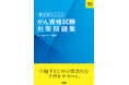 がん資格試験に合格するための効果的な学習をサポート！『薬剤師のためのがん資格試験対策問題集［Web付録付］ 』3/9発売