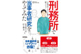 「最もかかわりが難しい人」と言われていた受刑者との、２年弱にわたる当事者研究の記録。「シリーズ ケアをひらく」最新刊『刑務所で当事者研究をやってみた　対話実践とチーム処遇が扉をひらく』３月９日刊行