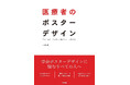 「伝わらない」を変える。学会ポスターのためのデザイン実践書『医療者のポスターデザイン』4/6発売