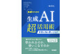 生成AIの本質を知り、使い、最短で成果を出す！『医師のための生成AI超活用術－本質を知り使いこなす』4/6発売