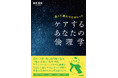 医療・介護・福祉の現場での「倫理」を立ち止まって一緒に考える書籍『迷って選んでためらって　ケアするあなたの倫理学』4/6発売