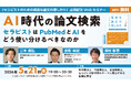 【無料セミナー】AI時代の論文検索―セラピストはPubMedとAIをどう使い分けるべきなのか『セラピストのための最適な論文の探しかた』発刊記念5月21日開催