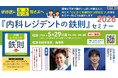 【無料セミナー】研修医になった皆さまに「とにかく実践的かつ即役立つ」内容をお届け！「『内科レジデントの鉄則』セミナー2026」5月29日開催