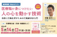 あなたの行動はあなたが決めたの？ 無料Webセミナー『医療職が身につけたい 人の心を動かす技術～自然に行動を促すための行動経済学入門』を2026年5月14日（木）に開催
