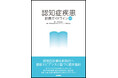 日本神経学会が監修する認知症疾患のガイドラインが待望の改訂！『認知症疾患診療ガイドライン2026』5/18発売
