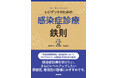 医学生・研修医の必読書、聖路加国際病院の「鉄則」に感染症版が登場！『レジデントのための感染症診療の鉄則』4/27発売