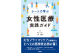 日本における女性のwell-being向上のために。女性の診療に関わるすべての医療従事者のふとした疑問に対応する『ケースで学ぶ女性医療実践ガイド』4/27発売