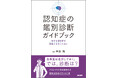治せる認知症を見落とさないために。書籍『認知症の鑑別診断ガイドブック』5/18発売