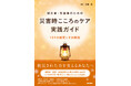 被災者・支援者のために役立つ　災害時のメンタルヘルスケアの実践書『災害時こころのケア実践ガイド』5/25発売