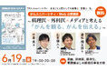 【無料セミナー】がんユニバーシティ・Web公開講座 ～病理医×外科医×メディアと考える「がんを観る、がんを伝える」～ を2026年6月19日（金）に開催