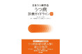 うつ病診療に確かな地図を。個別性の高い診療を支援する『日本うつ病学会 うつ病診療ガイドライン2025 』6/15発売