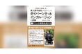 違ったままで共に生きていく。原点を確かめるための本――『東大医学部生が受けているダイバーシティ＆インクルージョンの授業』7/13発売
