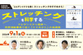 【無料Webセミナー】『ストレッチングを科学する―エビデンスから臨床へ。関節運動基準で導く「すすめかた」の最適解』2026年9月1日 (火) 開催
