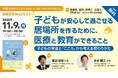 【無料Webセミナー】『病院で出会う子どものみかた 医療と教育の狭間を埋める』出版記念「子どもが安心して過ごせる居場所を作るために、医療と教育ができること」2026年11月9日 (月) 開催