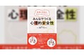 心理的安全性の確保から、はたらきやすい職場は始まります！『看護の現場をはたらきやすく！ みんなでつくる心理的安全性』発売