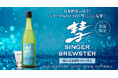 日本酒度+10.7!シリーズ№1の辛口「彗」ここに見参!限定酒「彗 SINGER BREWSTER」2025年8月25日(月)より数量限定発売します。
