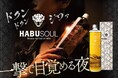 「HABUSOUL(ハブソウル)」2025年9月16日(火)より発売開始