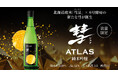 「彗ATLAS 純米吟醸」2024年11月5日(火)より限定発売開始!