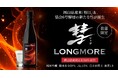 2025年最初の限定酒「彗LONGMORE 純米吟醸」2025年2月7日(金)より数量限定発売!