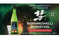 生酛造り × 協会酵母1401号 の新たな彗が誕生限定酒「彗BERNARDINELLI-BERNSTEIN」2025年4月25日(金)より数量限定発売します。