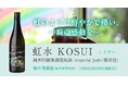 「虹水 純米吟醸 Imperial Jade」2025年6月6日(金)より新発売致します。