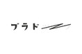吉備高原に、ベーグルカフェ「ブラド」がオープン!