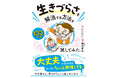 新刊『生きづらさを解消する方法を100通り試してみた。』簡単で手軽に楽しくできる、生きづらさ解消法を紹介 6月10日発売
