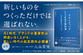早大・入山章栄教授 推薦！初心者でも「売れる価値」が作れる『ブランディング1年目の教科書 売れる価値のつくり方』 5/12より発売