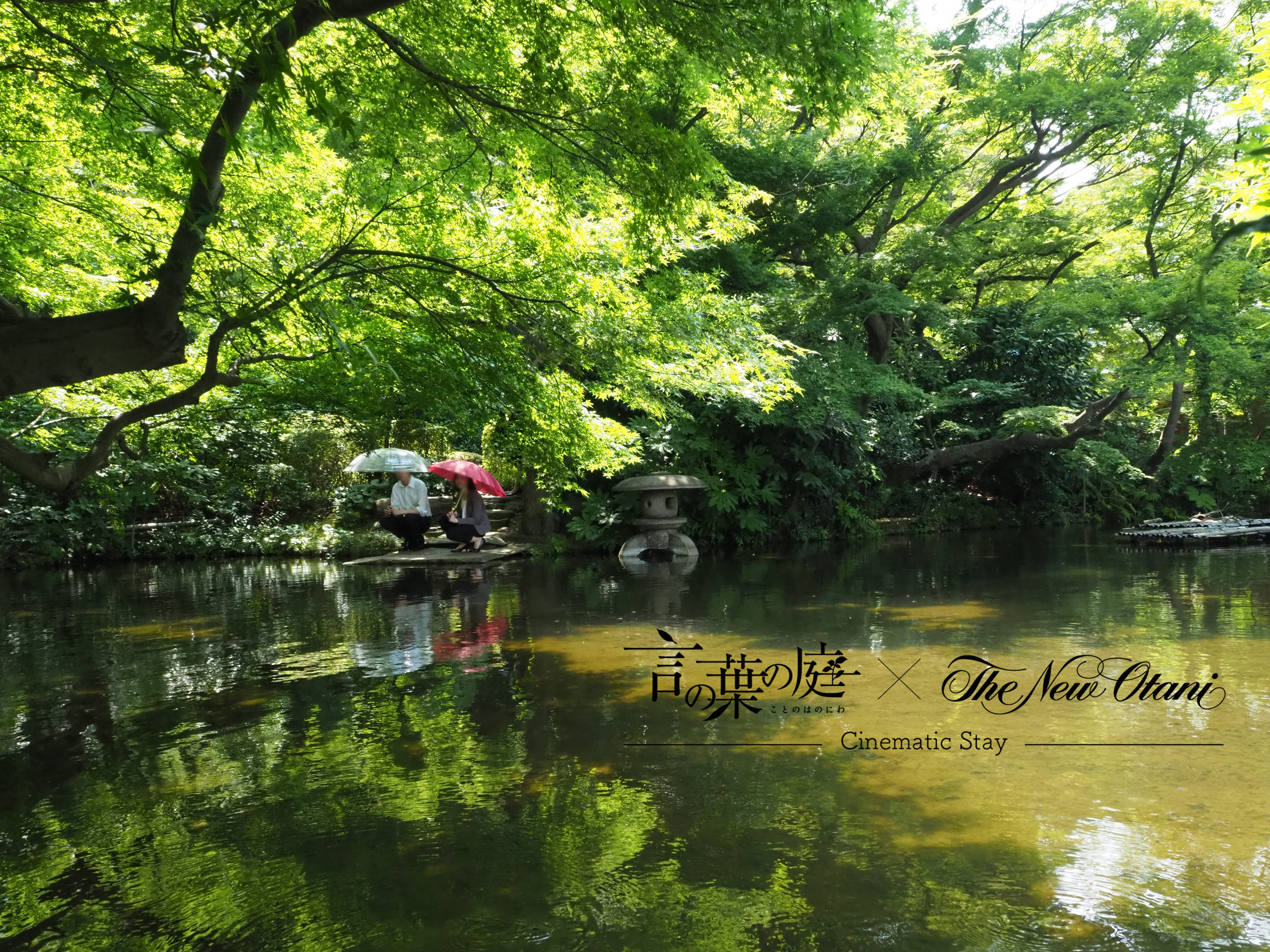 新海誠監督作品 言の葉の庭 ニューオータニ コラボ宿泊プランを販売決定 株式会社ニュー オータニのプレスリリース