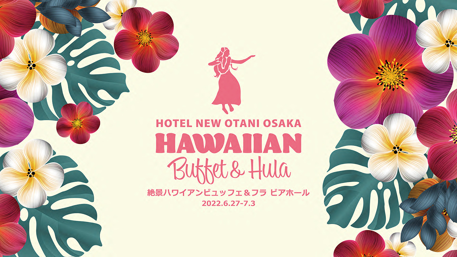 絶景スカイラウンジで ハワイ 体験 ハワイアンビュッフェ フラを愉しむ7日間 梅雨入り しても安心 夏を先取りする 株式会社ニュー オータニのプレスリリース