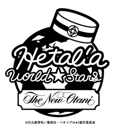 アニメ『ヘタリア World★Stars』×ホテルニューオータニ　作品初のコラボルーム今春登場！