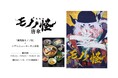 『劇場版モノノ怪』×ホテルニューオータニ幕張。初のコラボレーションが実現！