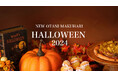 今年は “ホテルでハロウィン” で決まり！どう楽しむかはあなた次第な「NEW OTANI MAKUHARI HALLOWEEN 2024」9/1（日）より開催