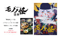 ご好評につき9/1(日)まで延長決定！『劇場版モノノ怪』×ホテルニューオータニ幕張のコラボ御膳