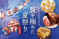 お盆期間は近場の“涼しい”夏祭りへ！肉やスイーツなどグルメも盛りだくさんのビュッフェイベント2日間限定開催！