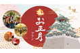 新年の幕開けは、大阪城のほとりでご家族揃って贅沢ホテルステイ!元祖『お正月プラン』が9/8(日)より販売開始!