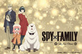 TVアニメ『SPY×FAMILY』とのコラボレーションビュッフェが開催決定!