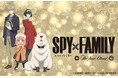 TVアニメ『SPY×FAMILY』とのコラボレーションビュッフェ付宿泊プランが登場!11/1(金)より予約スタート。