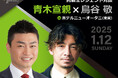 同級生レジェンド対談が実現!青木宣親×鳥谷敬の特別トークショー開催決定!